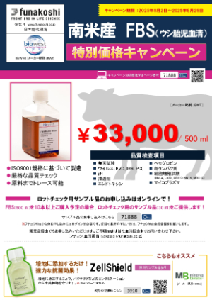 【フナコシ】BioWest社 南米産FBS キャンペーン